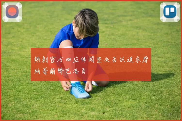 热刺官方回应传闻坚决否认追求摩纳哥前锋巴洛贡