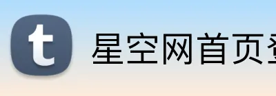 星空网首页登录入口 logo
