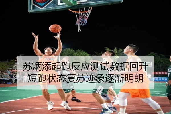 苏炳添起跑反应测试数据回升 短跑状态复苏迹象逐渐明朗